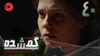 Gomshodeh  Episode 40  سریال گمشده  قسمت 40  دوبله فارسى [upl. by Neeron]