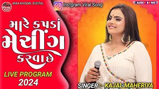 MARE KAPDA MATCHING KARVA CHE  KAJAL MAHERIYA  INSTGRAM VIRAL SONG  LIVE PROGRAM 2024 [upl. by Ertnod]