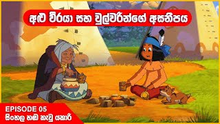 යකාරි  අළු වීරයා සහ වුල්වරීන්ගේ අසනීපය  Episode 05  Yakari sinhala cartoon 🤩 [upl. by Jacquelynn]