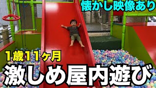 【1歳11ヶ月】最近の屋内遊び２ヶ所の記録【東京】 [upl. by Nonaihr]