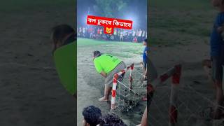 বল ঢুকবে কিভাবে গোল দিবার লাইন বন্ধ😹fannyvideo shorts football foryou foryoupage youtubeshorts [upl. by Rehpotsrihc]