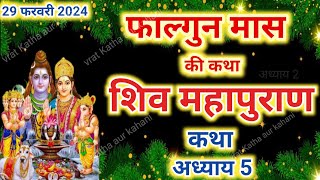 फाल्गुन मास कथा अध्याय 5 falgun Maas Ki Katha Day 5  Shiv Mahapuran Katha शिव महापुराण कथा अध्याय 5 [upl. by Adnih802]