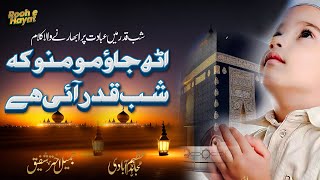 Uth jao momino ke shabe qadr aayi hai  shab e qadr naat  Mujahid Azimabadi [upl. by Oakleil98]