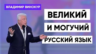 Владимир Винокур quotВеликий и могучий русский языкquot [upl. by Dahc]