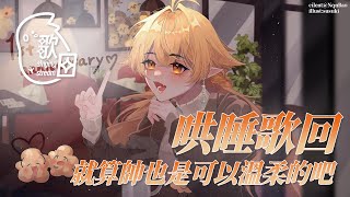 【歌回】哄睡歌回 就算帥也是可以溫柔的吧｜響Hibiki [upl. by Adnawed]