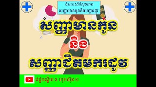 សញ្ញាមានកូននិងសញ្ញាជិតមករដូវ l PMS and pregnancy symptoms l វេជ្ជបណ្ឌិត ខ ហុកស៑ុន [upl. by Fennessy]