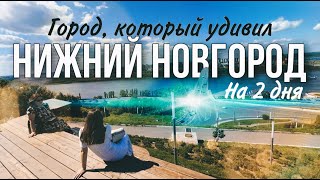 Нижний Новгород На выходные Что посмотреть куда сходить Почему нижний удивил [upl. by Notnef]