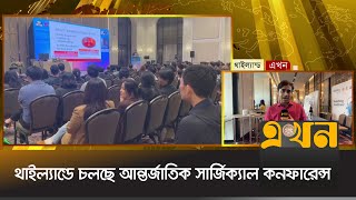 অংশ নিয়েছে বাংলাদেশসহ ৩০টি দেশের ২শ’র বেশি সার্জন  International Surgical Conferences  Ekhon TV [upl. by Nalim]