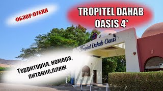 TROPITEL DAHAB OASIS 4Тропитель Дахаб Оазис ЕГИПЕТ ДАХАБ Обзор отеля питание номера пляж [upl. by Ardnaxila]