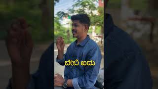 Inta videos nodi duddu kallkobedi😅😂😂 comedy funny [upl. by Awjan675]