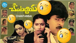 Chantabbai Movie Back To Back Comedy Scenes  Jandhyala Chiranjeevi Suhasini  Telugu Cinema [upl. by Antoinette696]