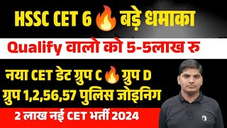 HSSC CET Qualify वालो को 🔥🔥55लाख रु🔥🔥9हजार महीना HSSC CET Result Joining  HSSC CET Qualify News [upl. by Pugh]