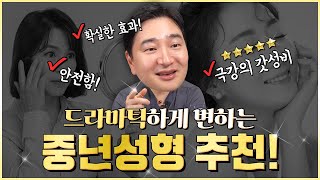 극강의 갓성비로 젊어지는 법 중년들에게 동안수술 하나만 추천하자면 하안검 지방이식 눈밑지방재배치 [upl. by Ha]