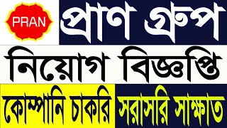 Pran group job circular 2024  প্রাণ গ্রুপ নিয়োগ বিজ্ঞপ্তি 2024  company job circular 2024 [upl. by Ennaer]