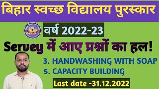 Swachh Vidyalay Puraskar Survey Answer PART3  स्वच्छ विद्यालय पुरस्कार सर्वे प्रश्नोत्तरी 2022 [upl. by Acnaiv]