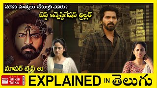 సూపర్ ట్విస్ట్ లుఇన్వెస్టిగేషన్ థ్రిల్లర్full movie explained in TeluguMovie explained in telugu [upl. by Issiah]