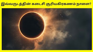 2024ம் ஆண்டின் கடைசி சூரியகிரகணம்Solar eclipse tamil 2024Last Solar eclipseTamil geography news [upl. by Aidin]