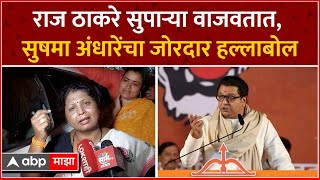 Sushma Andhare Vs Raj Thackeray  राज ठाकरेंची टीका सुषमा अंधारेंनी घेतला जोरदार समाचार ABP Majha [upl. by Lang]