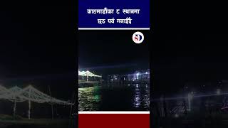 काठमाडौँका ८ स्थानमा छठ पर्व मनाइँदै news nepal nepalinews shorts chhathpuja trending short [upl. by Angrist]