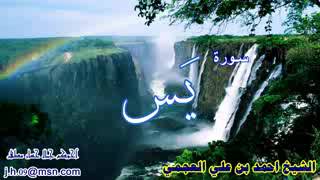 سورة يس  الشيخ احمد العجمي  Ahmed Al Ajmi  Surah Yasin [upl. by Bollay]