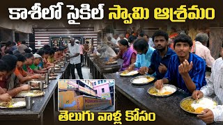 కాశీ వెళ్లేవారు ప్రతి ఒక్కరు చూడవలసిన వీడియో  తెలుగు వారికి ఉచితంగా అన్నదానం [upl. by Arun308]