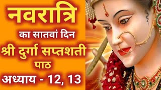 Navratri Path Day7 Durga Saptashati Path ।नवरात्रि के सातवें दिन दुर्गा सप्तशती अध्याय 12 13 [upl. by Gibeon581]