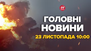 Наші мінуснули міст на Росії ПОТУЖНЕ ПАДІННЯ ОЦЕ удар – Новини за сьогодні 23 листопада 1000 [upl. by Kery]