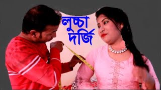 লুচ্চা দর্জি l Lucca Dorji l Bangla Shortfilm l New Bangla Shortfilm [upl. by Celinda788]