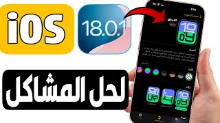 تحديث iOS 1801  قادم لحل المشاكل تم التاكيد [upl. by Chace]