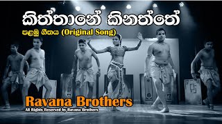 Kiththane Kinaththe කිත්තානේ කිනත්තේ  රාවන අවුරුදු ගීතය Ravana New Year Song by Ravana Brothers [upl. by Aihtnamas]