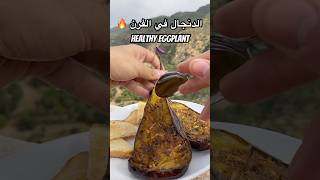 Simplest amp Healthiest Eggplant  اسهل و ألذ وصفة البادنجان 🔥 طبخ healthy food وصفات وصفاتسهلة [upl. by Quillan754]