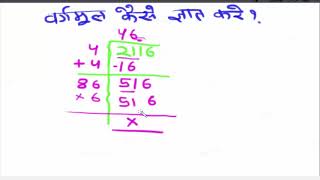 Learn Class 10 Ganit वैदिक गणित वर्गमूल कैसे ज्ञात करे  in Hindi [upl. by Etterb]