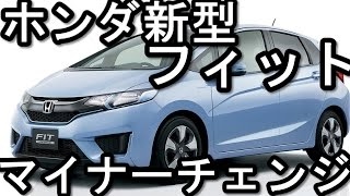 ホンダ 新型 フィット ハイブリッド マイナーチェンジ 2016年9月発売！ [upl. by Wilfreda]