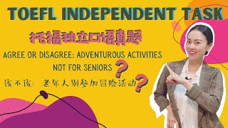 Ep 20 Should elderly attend adventurous activities 【TOEFL Speaking Independent Task】 [upl. by Tosch]