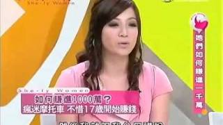 女人好犀利 20111007 她們如何賺進一千萬 金融業小資女 謝依珊經理 [upl. by Rhys606]