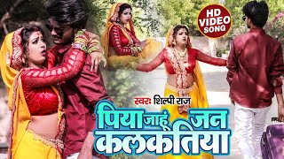 Video  पिया जाहू जन कलकतिया  Shilpi Raj  Piya Jahu Jan Kalkatiya  Bhojpuri Hit Song 2021 [upl. by Eicyac545]