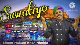 Suwatiyo Singer hakam khan nimbla Rajasthani song [upl. by Tallula632]