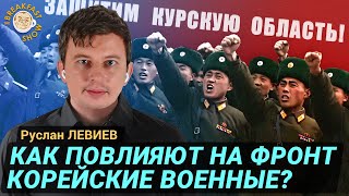 Солдаты КНДР идут на помощь РФ Руслан Левиев [upl. by Neleb405]