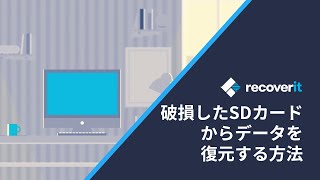 SDカードからデータを復元する方法「SDカード修復」｜Wondershare Recoverit [upl. by Farman]