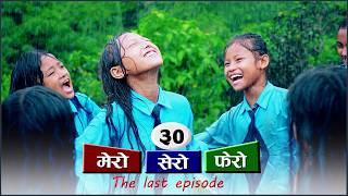 मेरो सेरो फेरो भाग  ३०  Mero sero fero part 30 nepali short film [upl. by Annairt840]