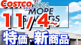 コストコ 最新セール 新商品 おすすめ情報【2024114〜】 [upl. by Enineg242]