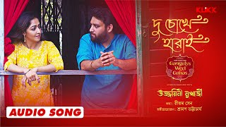 Du Chokhe Harai  Gangulys Wed Guhas  Audio Song  Ujjaini Mukherjee  Soumya Murshidabadi [upl. by Ahswat]