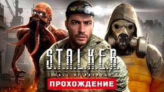 STALKER ЗОВ ПРИПЯТИ  Прохождение  STALKER Call of Pripyat [upl. by Ydne]