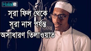 সূরা ফাতিহা এবং সূরা ফিল থেকে সূরা নাস পর্যন্ত খুব সুন্দর তিলাওয়াত Surah Fil to Surah Naas [upl. by Clementas675]