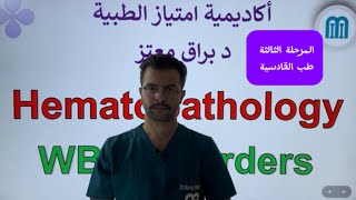 Lecture 1 p 1  WBC disorder  Hematopathology  طبالقادسية [upl. by Burrell]