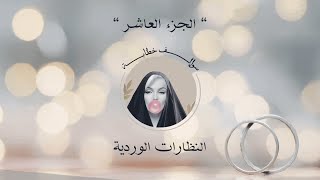 سوالف خطابة الجزء العاشر  النظارات الوردية [upl. by Strohl]