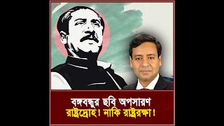 বঙ্গবন্ধুর ছবি অপসারণ রাষ্ট্রদ্রোহ নাকি রাষ্ট্ররক্ষা I তিনতন্ত্র  TINTONTRO [upl. by Eenimod238]