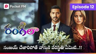 సమీరా ఎవరో తెలిసాక సంజయ్ నిర్ణయం ఏమిటి  RANGEELA  EPISODE 12  Pocket FM [upl. by Leilamag]