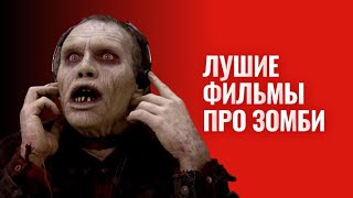 Фильмы про зомби лучшие зомбифильмы за всю историю фильмов ужасов [upl. by Kare182]