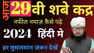 29 vi shab e qadar ki ebadat  29 वी शबे कदर को दो रकात नमाज़ इस तरह पढ़ने से अल्लाह सब गुनाह माफ [upl. by Auqinihs165]